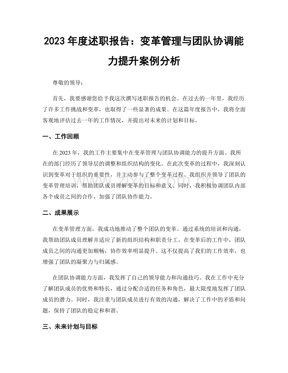 2023年度述职报告：变革管理与团队协调能力提升案例分析.docx_第1页