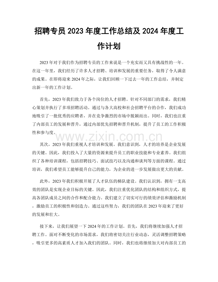 招聘专员2023年度工作总结及2024年度工作计划.docx_第1页