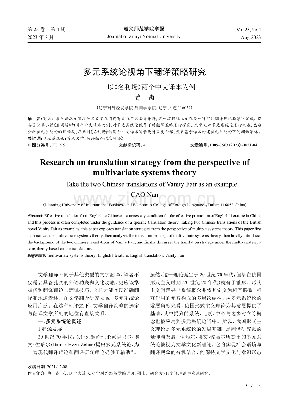 多元系统论视角下翻译策略研究——以《名利场》两个中文译本为例.pdf_第1页