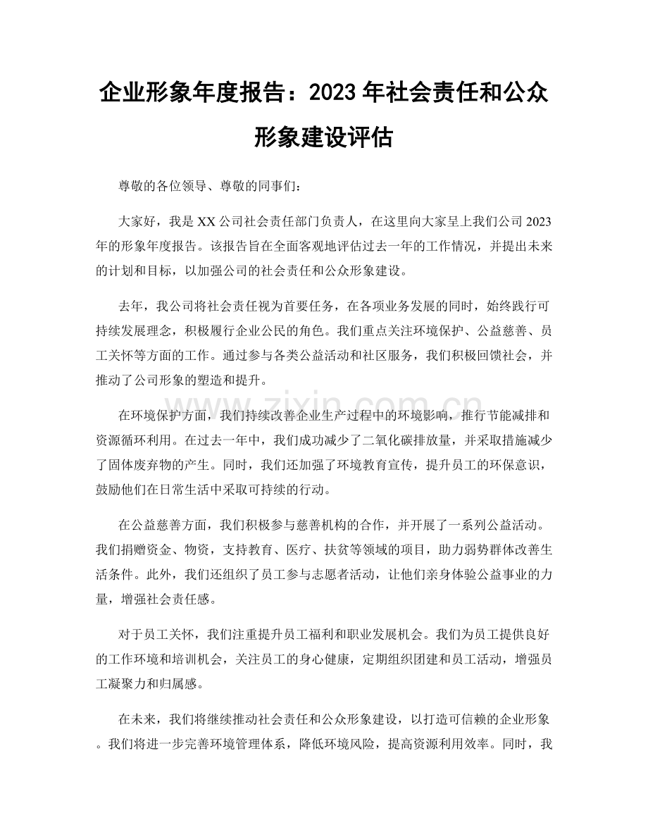 企业形象年度报告：2023年社会责任和公众形象建设评估.docx_第1页