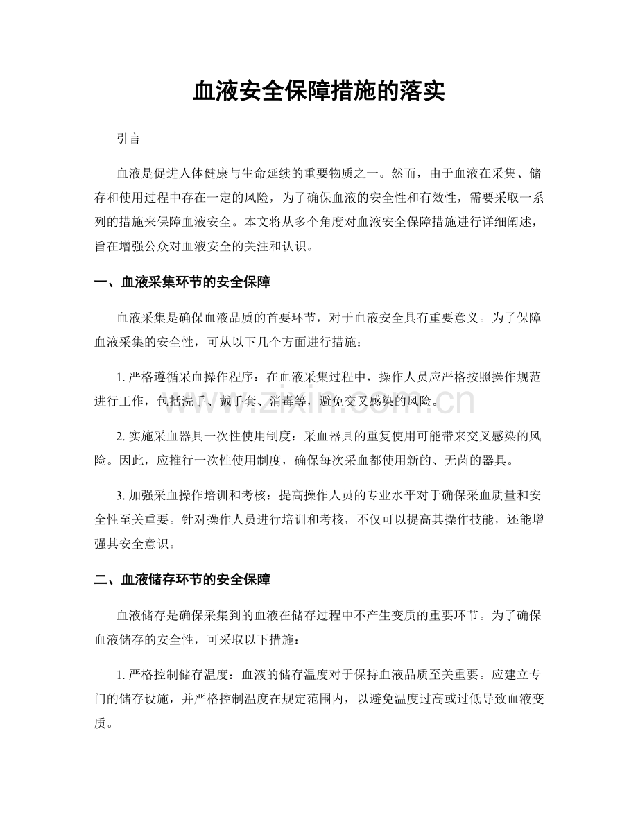 血液安全保障措施的落实.docx_第1页