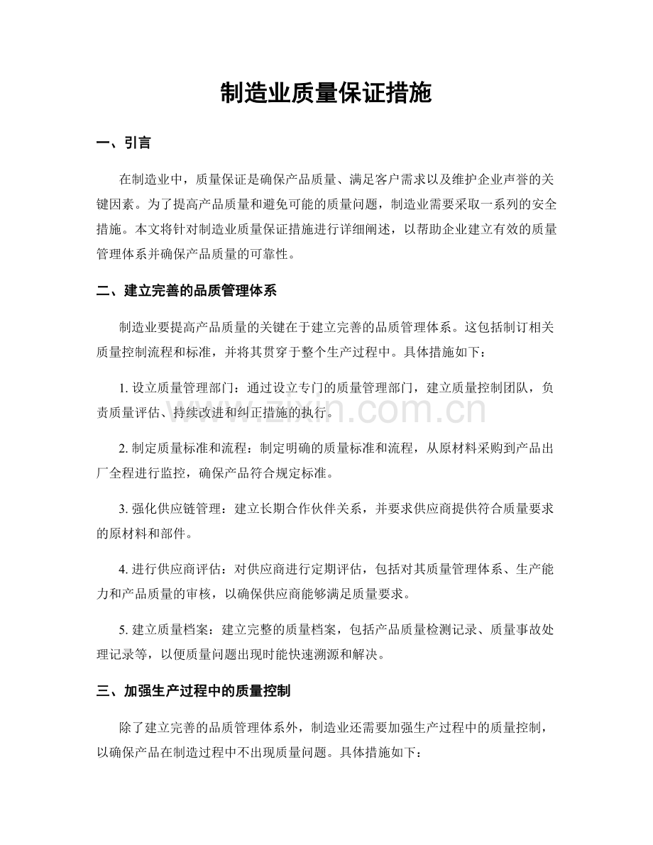 制造业质量保证措施.docx_第1页