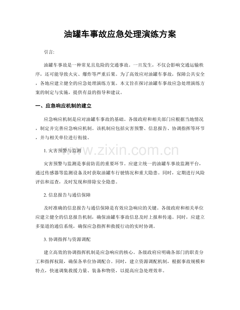 油罐车事故应急处理演练方案.docx_第1页