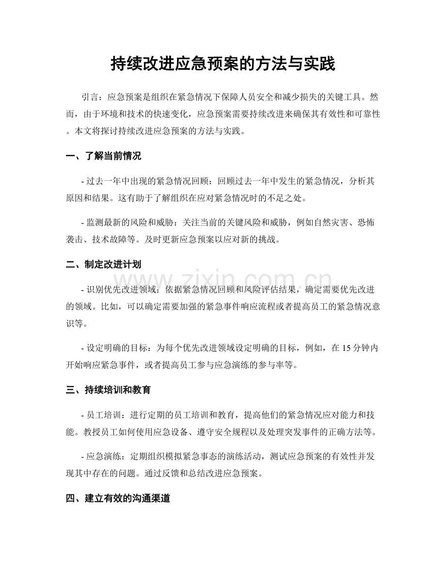 持续改进应急预案的方法与实践.docx_第1页