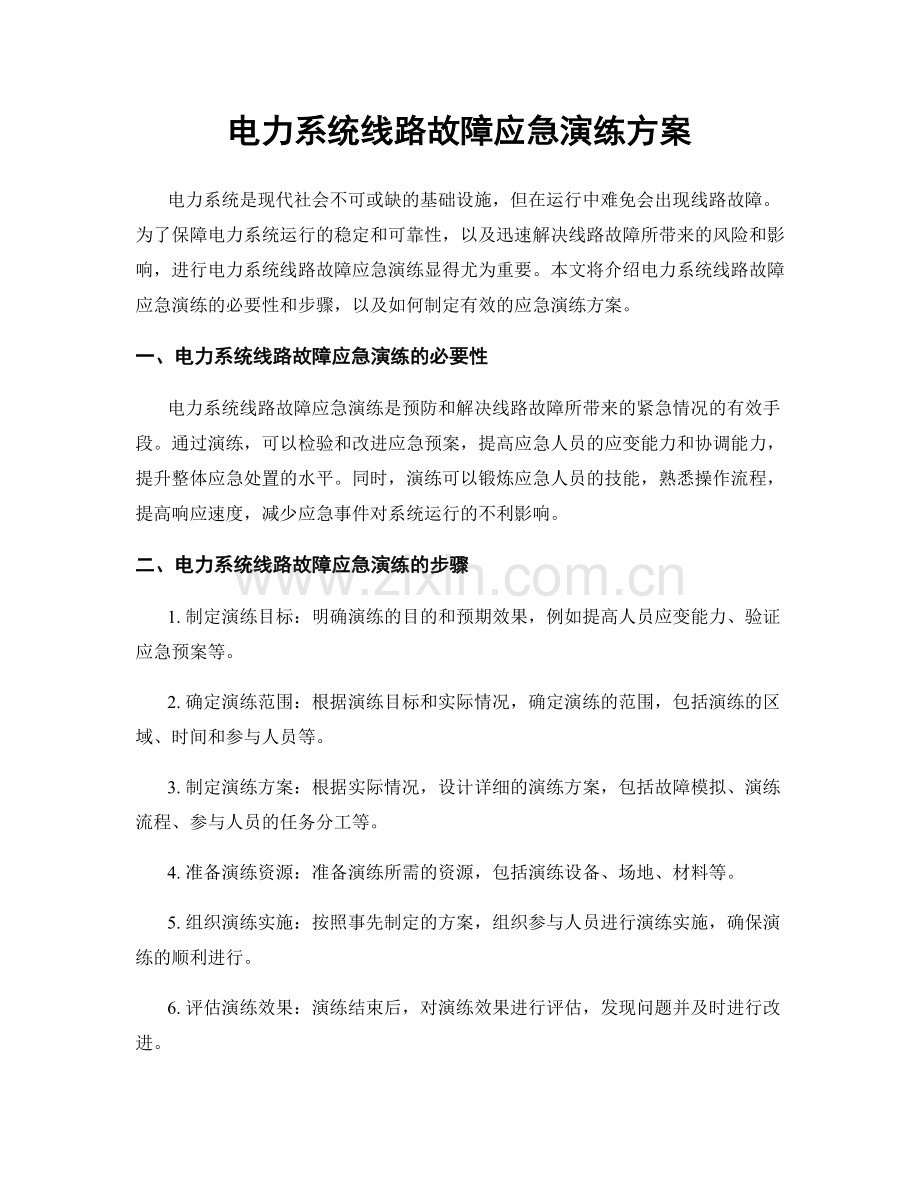 电力系统线路故障应急演练方案.docx_第1页