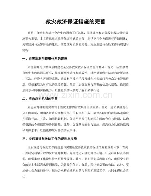 救灾救济保证措施的完善.docx