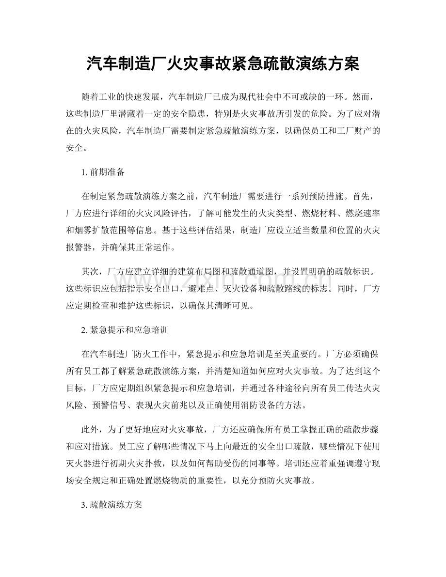 汽车制造厂火灾事故紧急疏散演练方案.docx_第1页