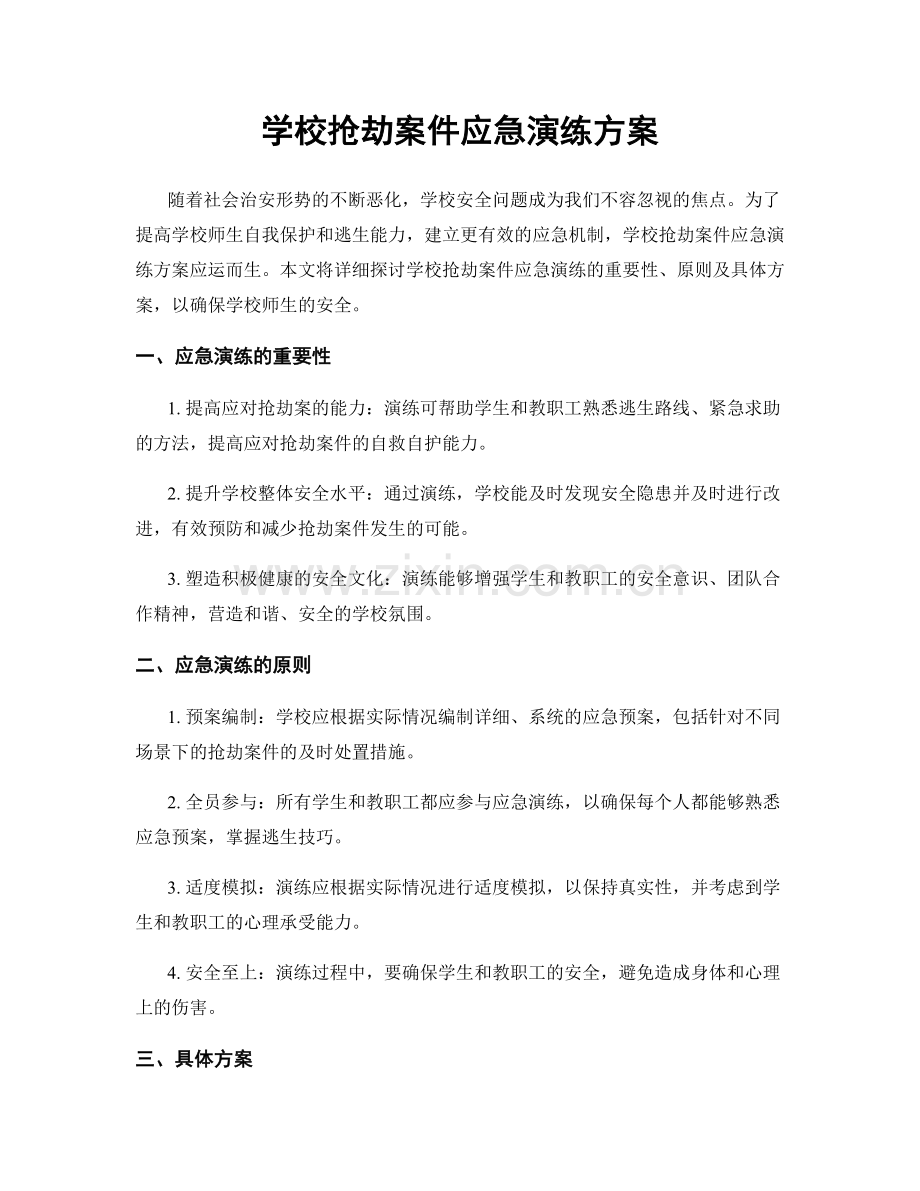 学校抢劫案件应急演练方案.docx_第1页