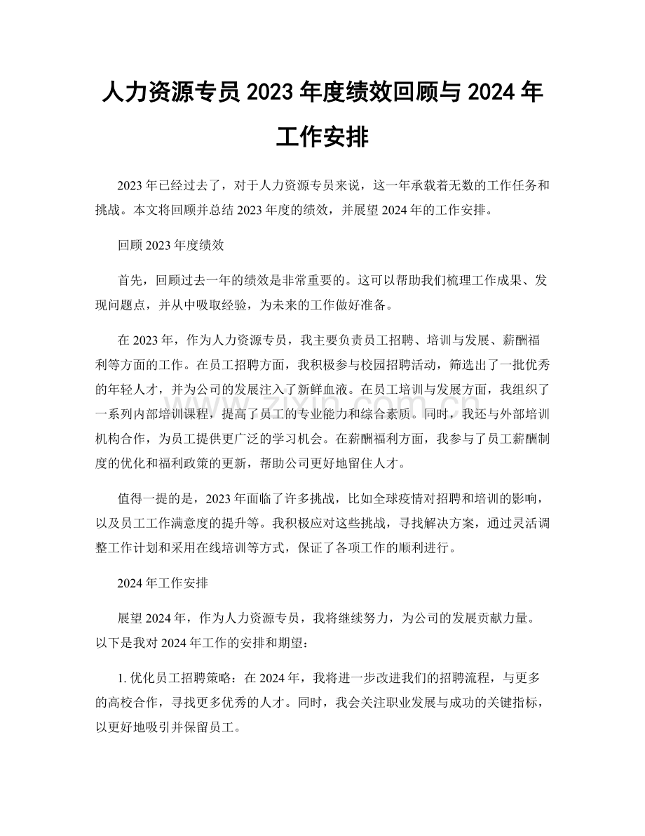 人力资源专员2023年度绩效回顾与2024年工作安排.docx_第1页