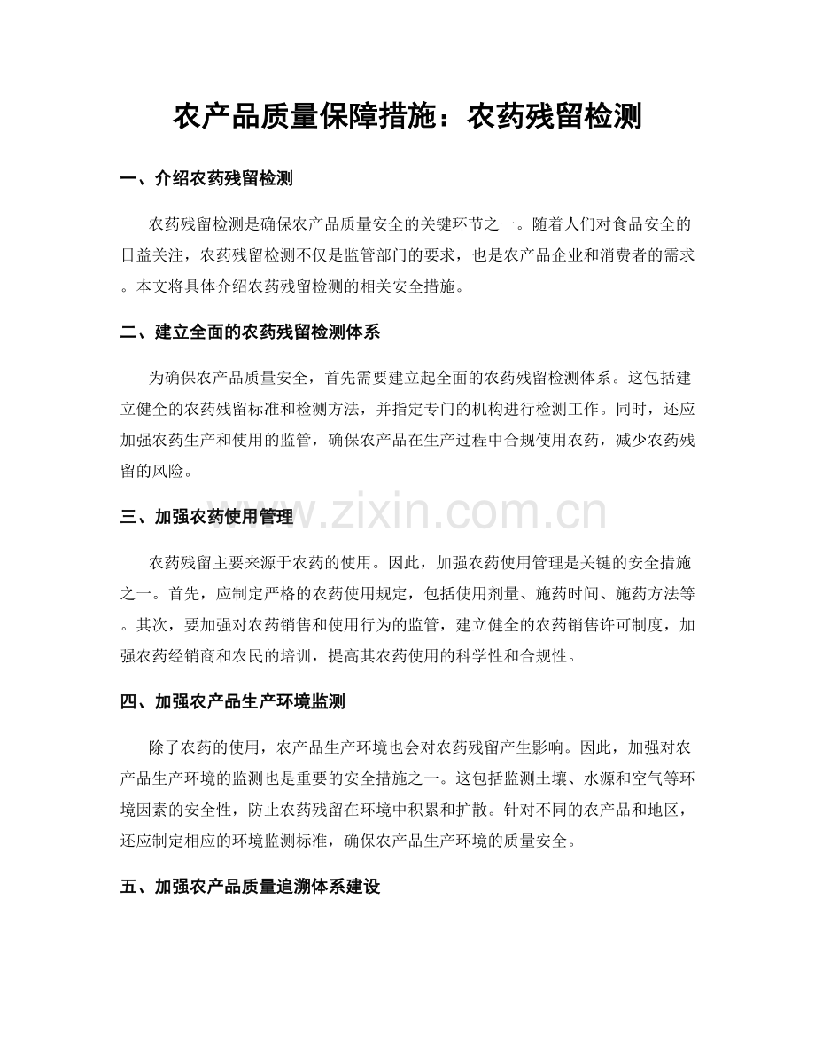 农产品质量保障措施：农药残留检测.docx_第1页