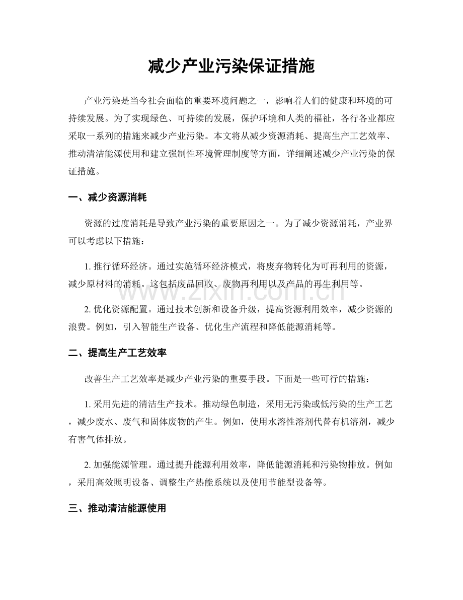 减少产业污染保证措施.docx_第1页