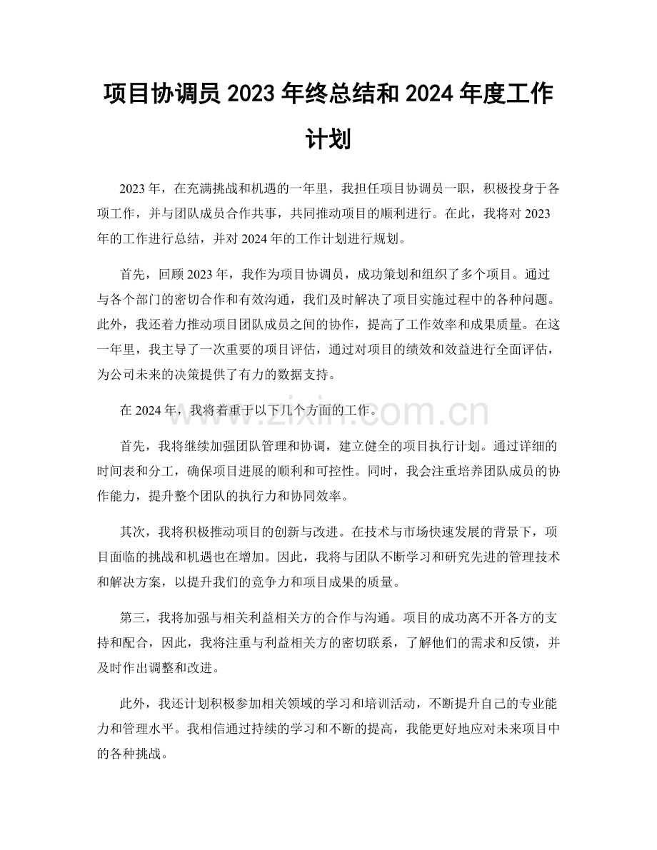 项目协调员2023年终总结和2024年度工作计划.docx_第1页