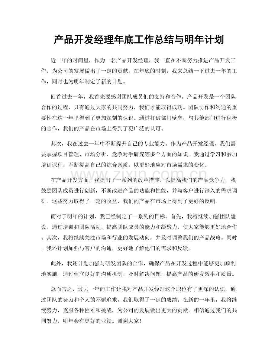 产品开发经理年底工作总结与明年计划.docx_第1页