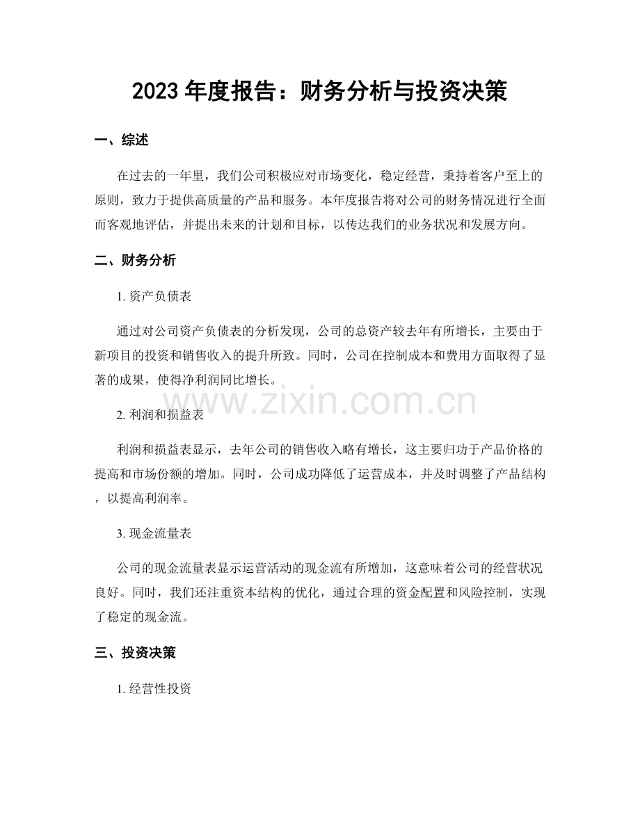 2023年度报告：财务分析与投资决策.docx_第1页