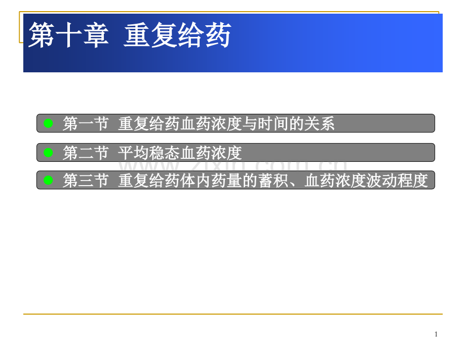 重复给药血药浓度与时间的关系-.ppt_第1页