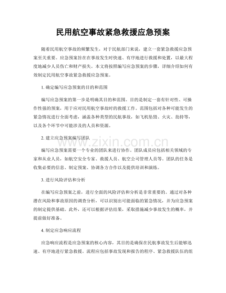 民用航空事故紧急救援应急预案.docx_第1页