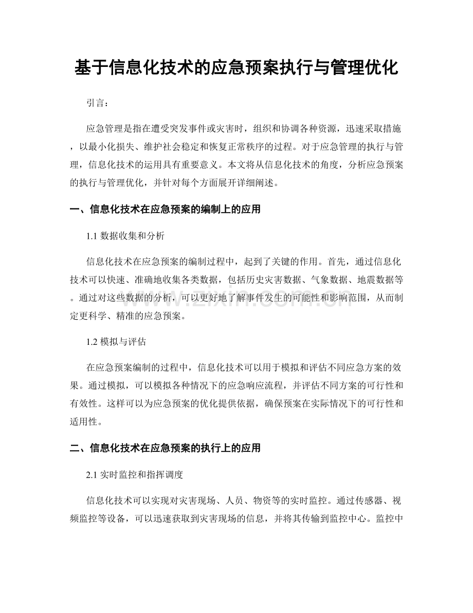 基于信息化技术的应急预案执行与管理优化.docx_第1页