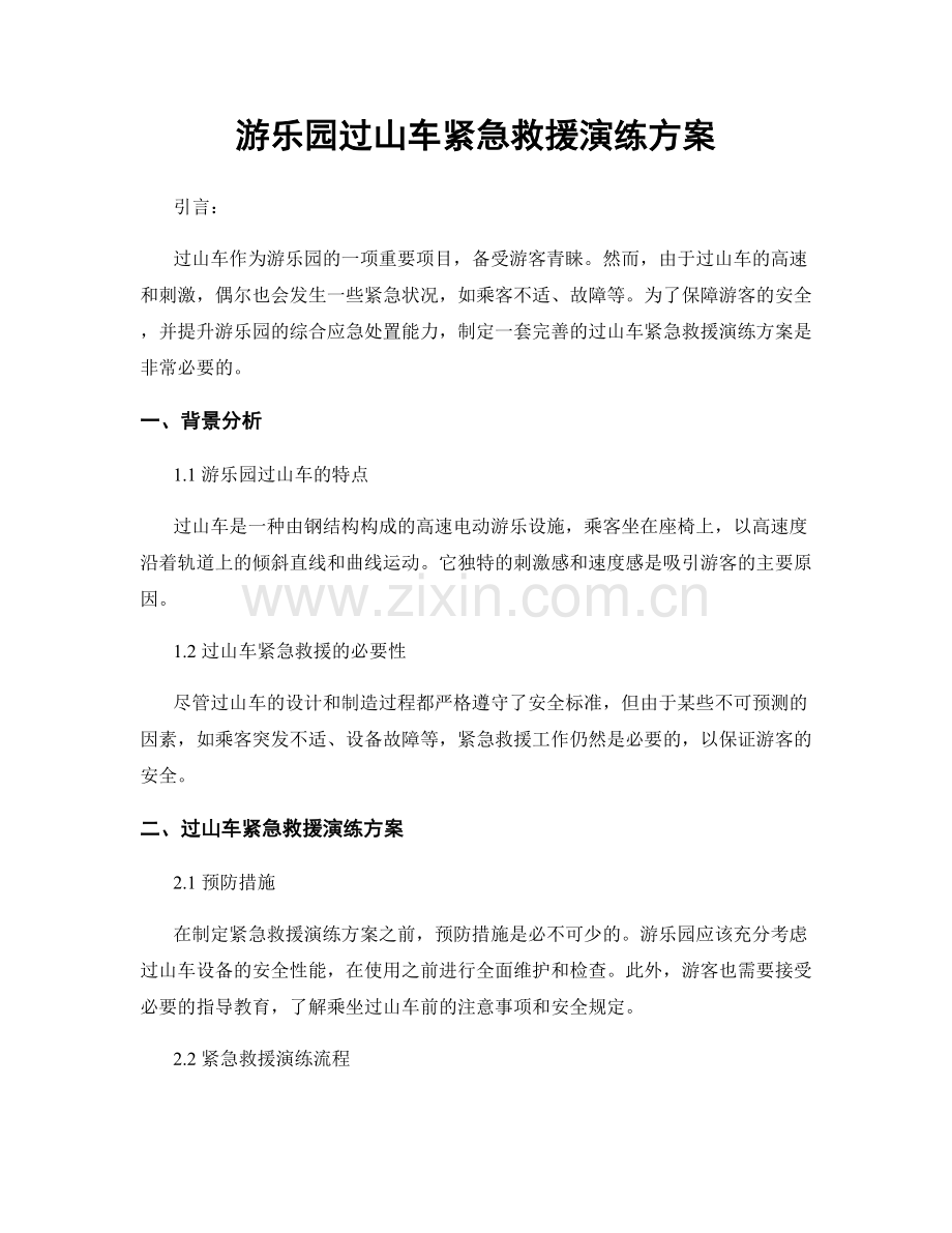 游乐园过山车紧急救援演练方案.docx_第1页