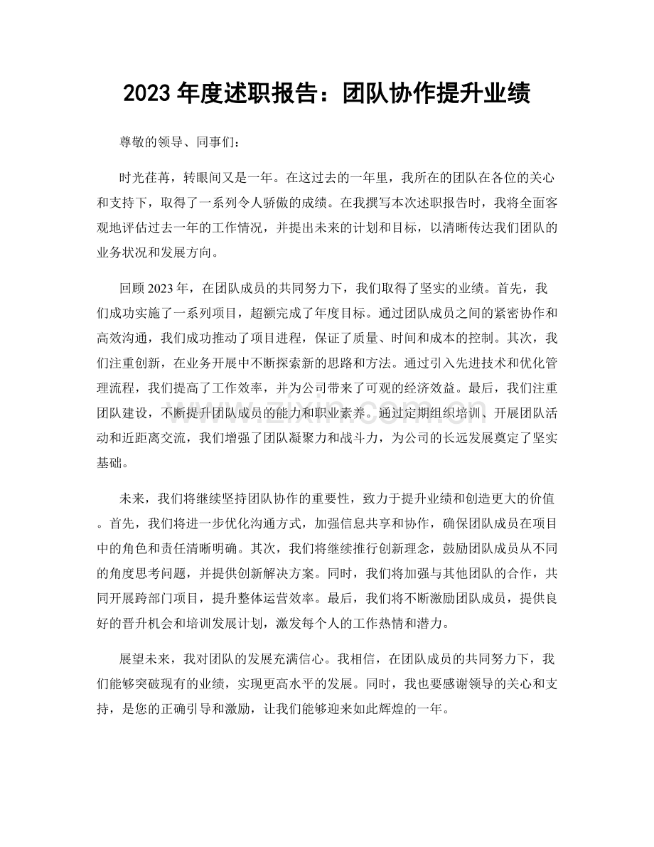 2023年度述职报告：团队协作提升业绩.docx_第1页