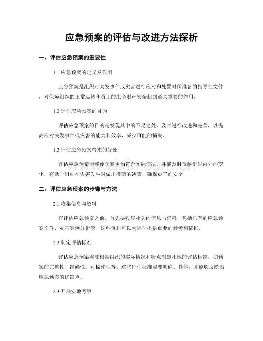 应急预案的评估与改进方法探析.docx_第1页