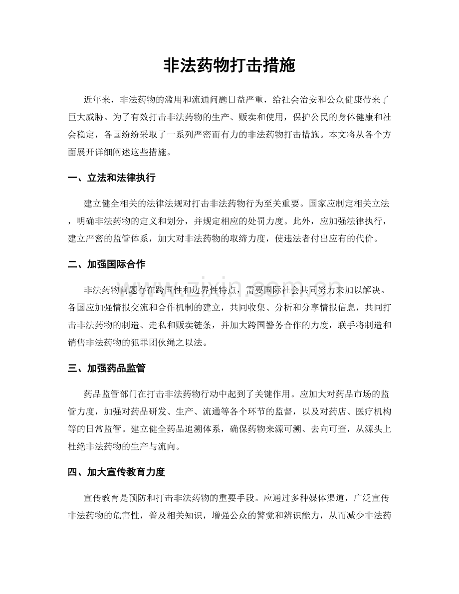 非法药物打击措施.docx_第1页