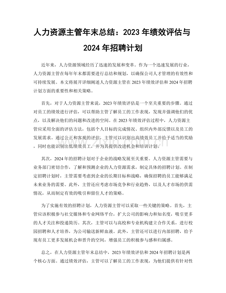 人力资源主管年末总结：2023年绩效评估与2024年招聘计划.docx_第1页