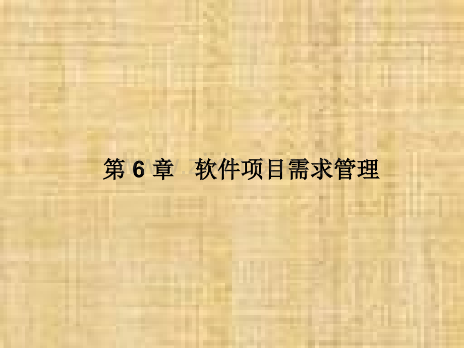 软件项目需求管理.ppt_第1页