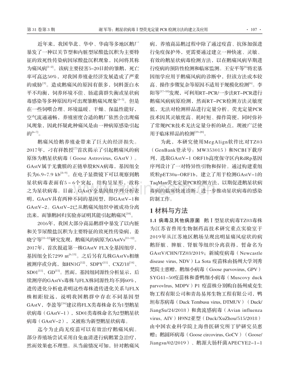 鹅星状病毒Ⅰ型荧光定量PCR检测方法的建立及应用.pdf_第2页