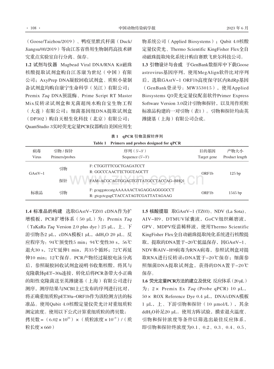 鹅星状病毒Ⅰ型荧光定量PCR检测方法的建立及应用.pdf_第3页