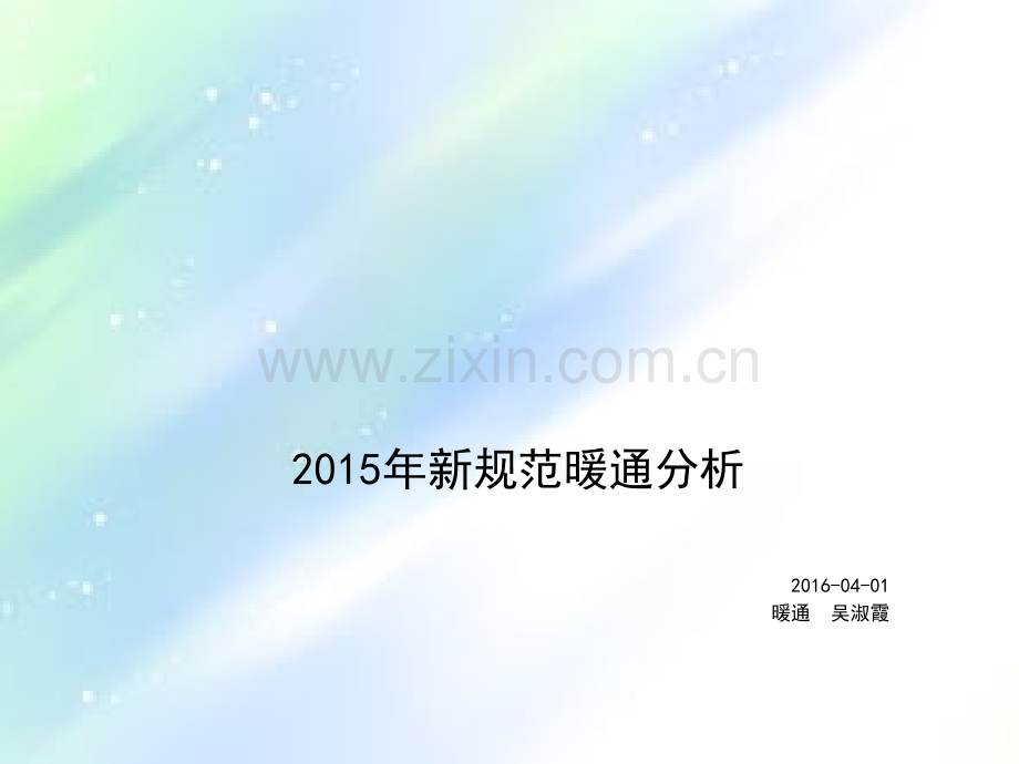 2015新规范的暖通分析PPT.ppt_第1页