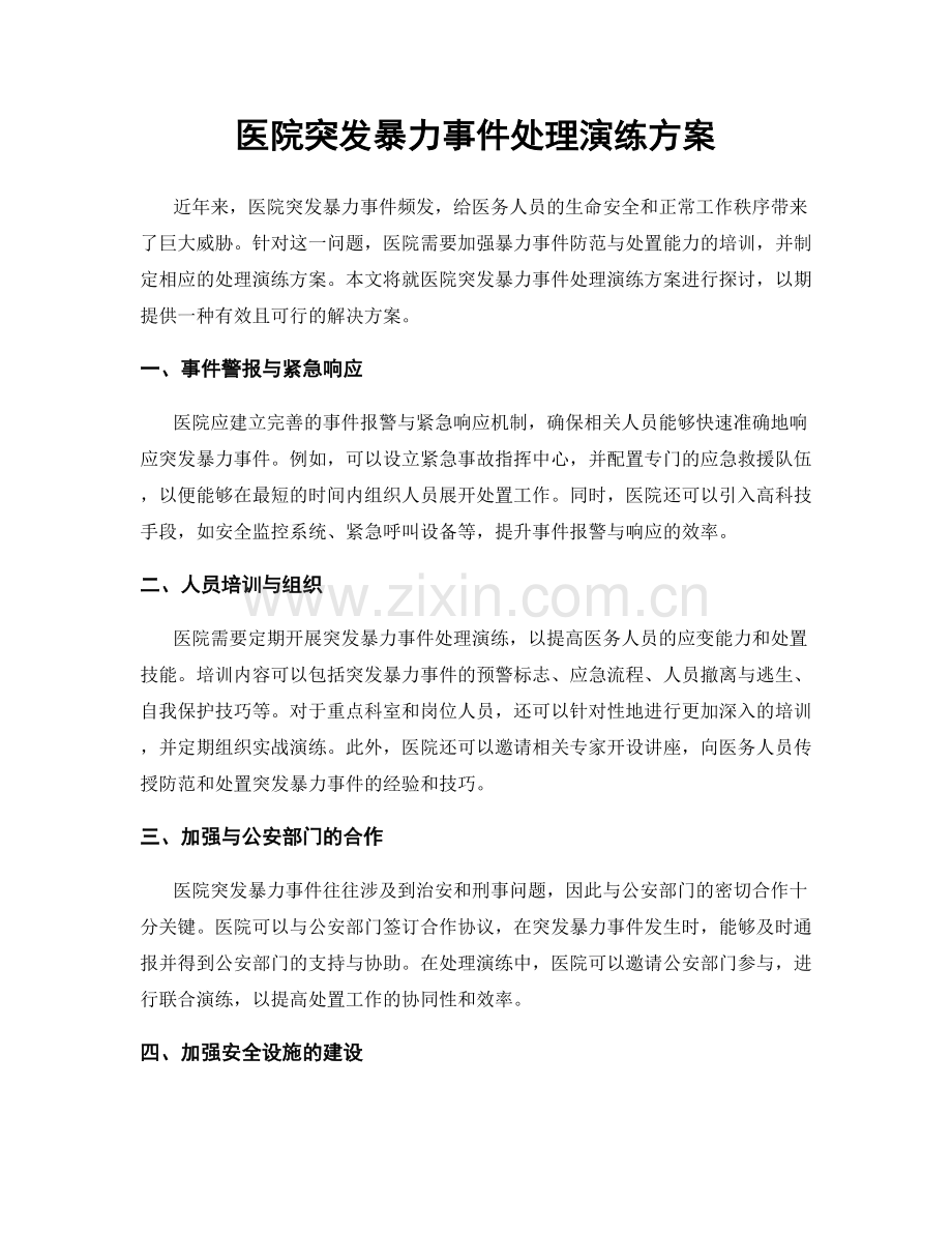 医院突发暴力事件处理演练方案.docx_第1页