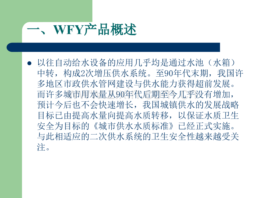 WFY系列不锈钢管网叠压供水设备.pptx_第1页