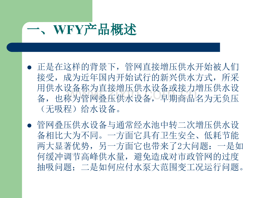 WFY系列不锈钢管网叠压供水设备.pptx_第2页