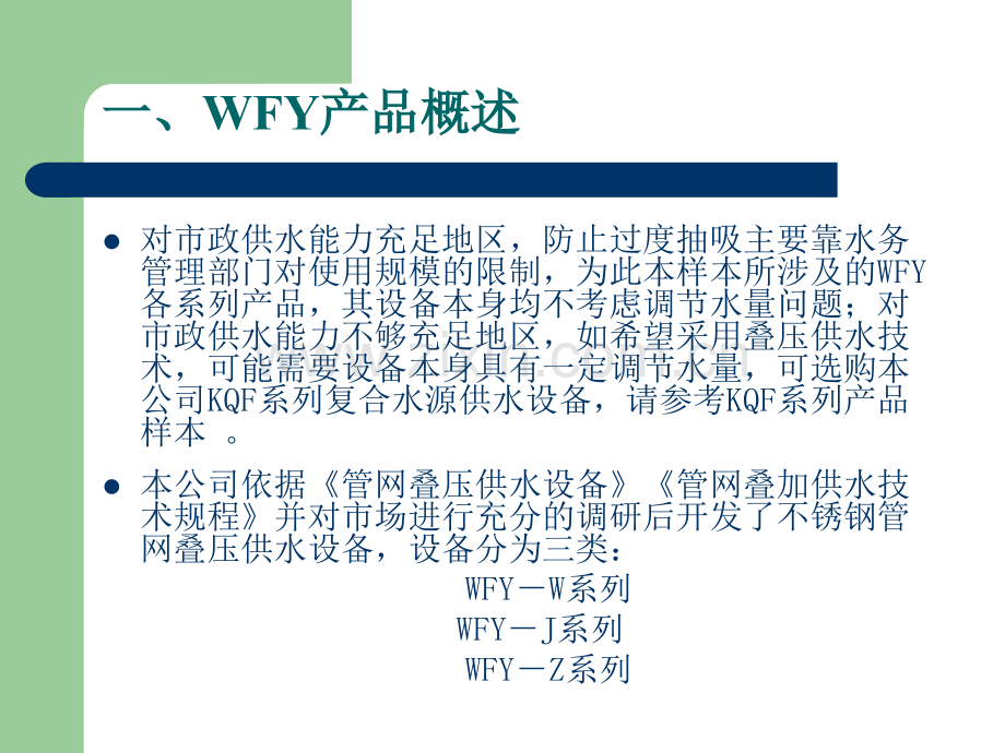 WFY系列不锈钢管网叠压供水设备.pptx_第3页