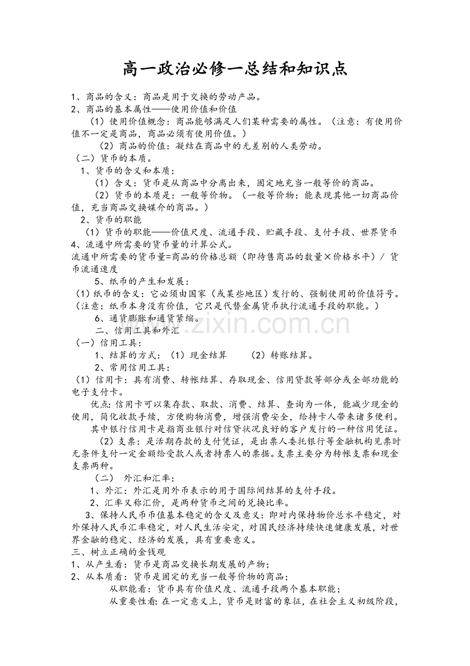 高一政治必修一期中考试知识点.doc_第1页