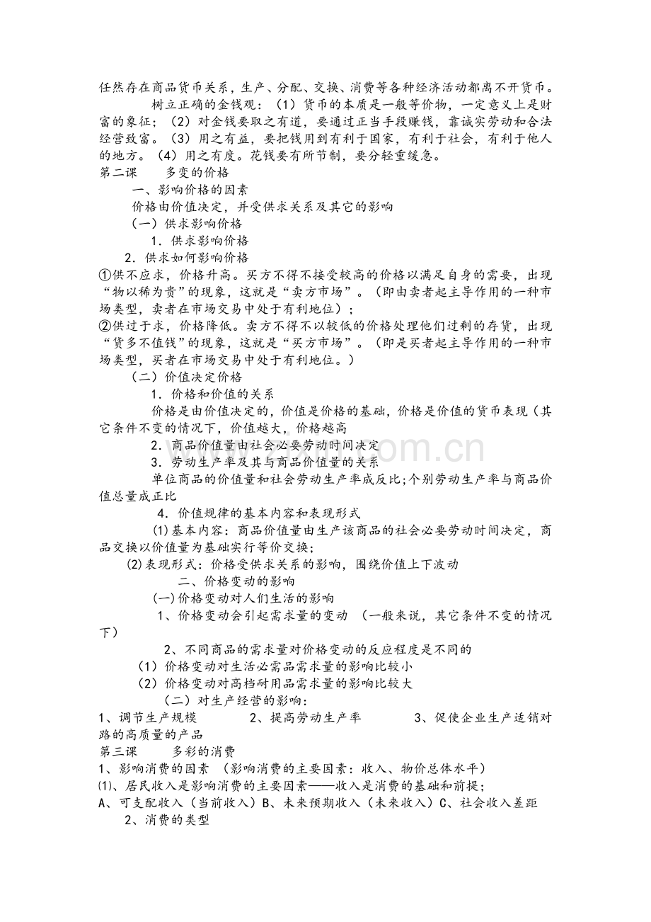 高一政治必修一期中考试知识点.doc_第2页