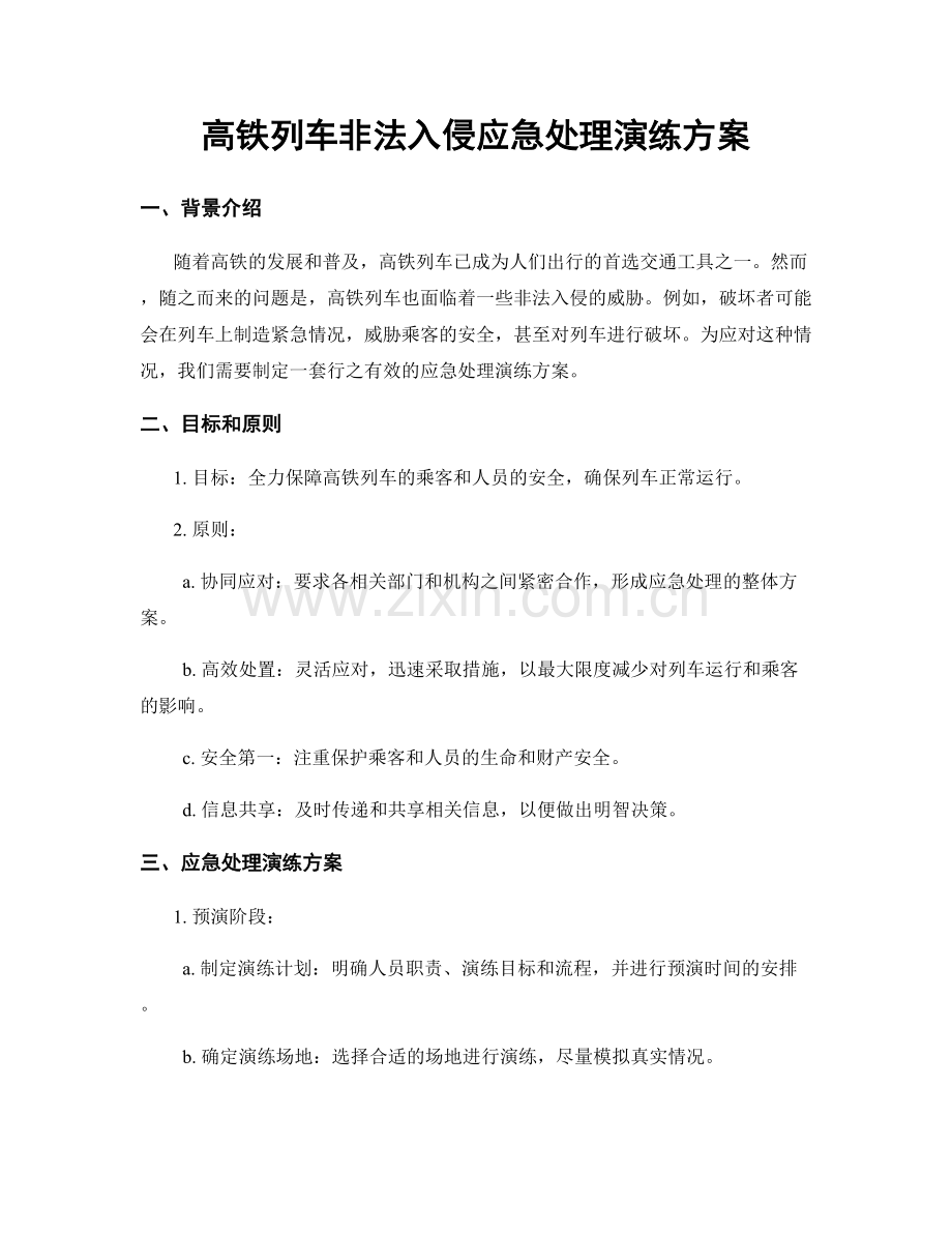 高铁列车非法入侵应急处理演练方案.docx_第1页