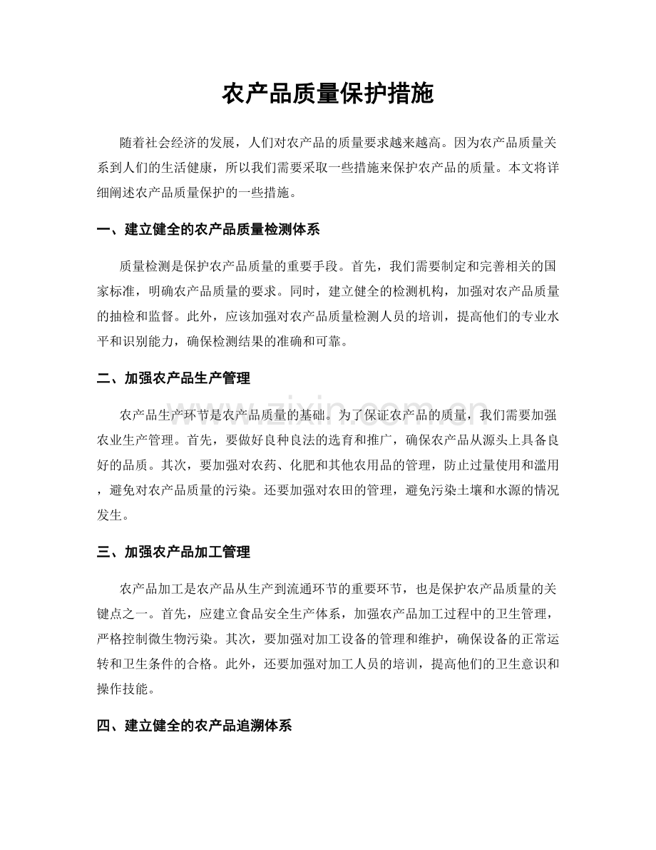 农产品质量保护措施.docx_第1页