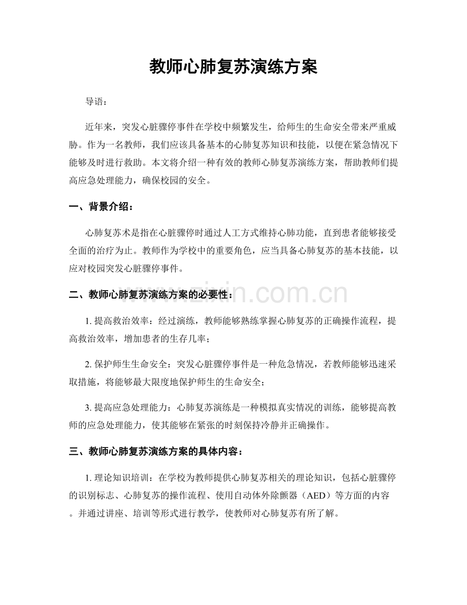 教师心肺复苏演练方案.docx_第1页