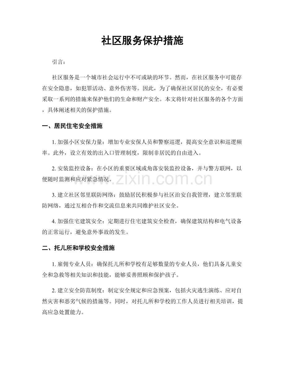 社区服务保护措施.docx_第1页