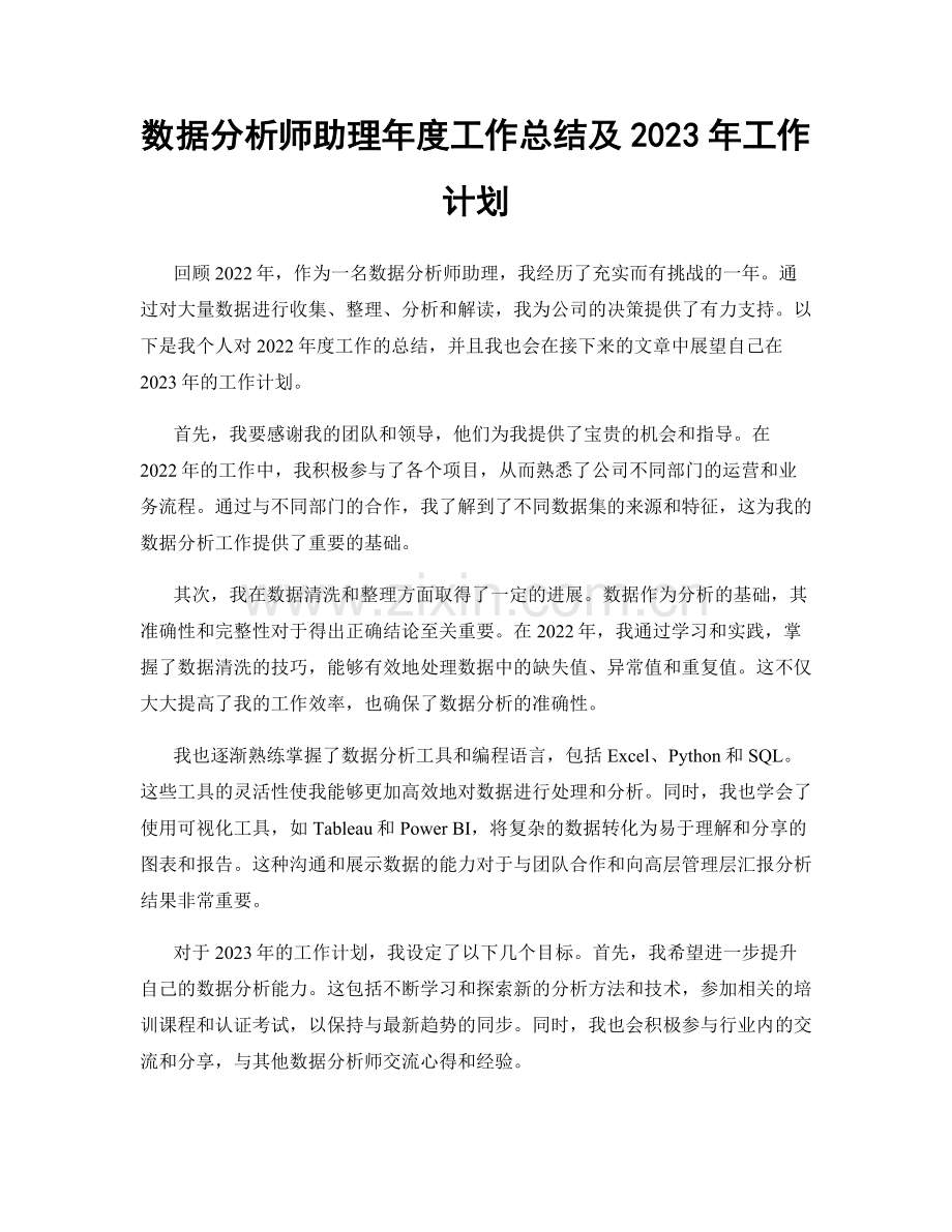 数据分析师助理年度工作总结及2023年工作计划.docx_第1页