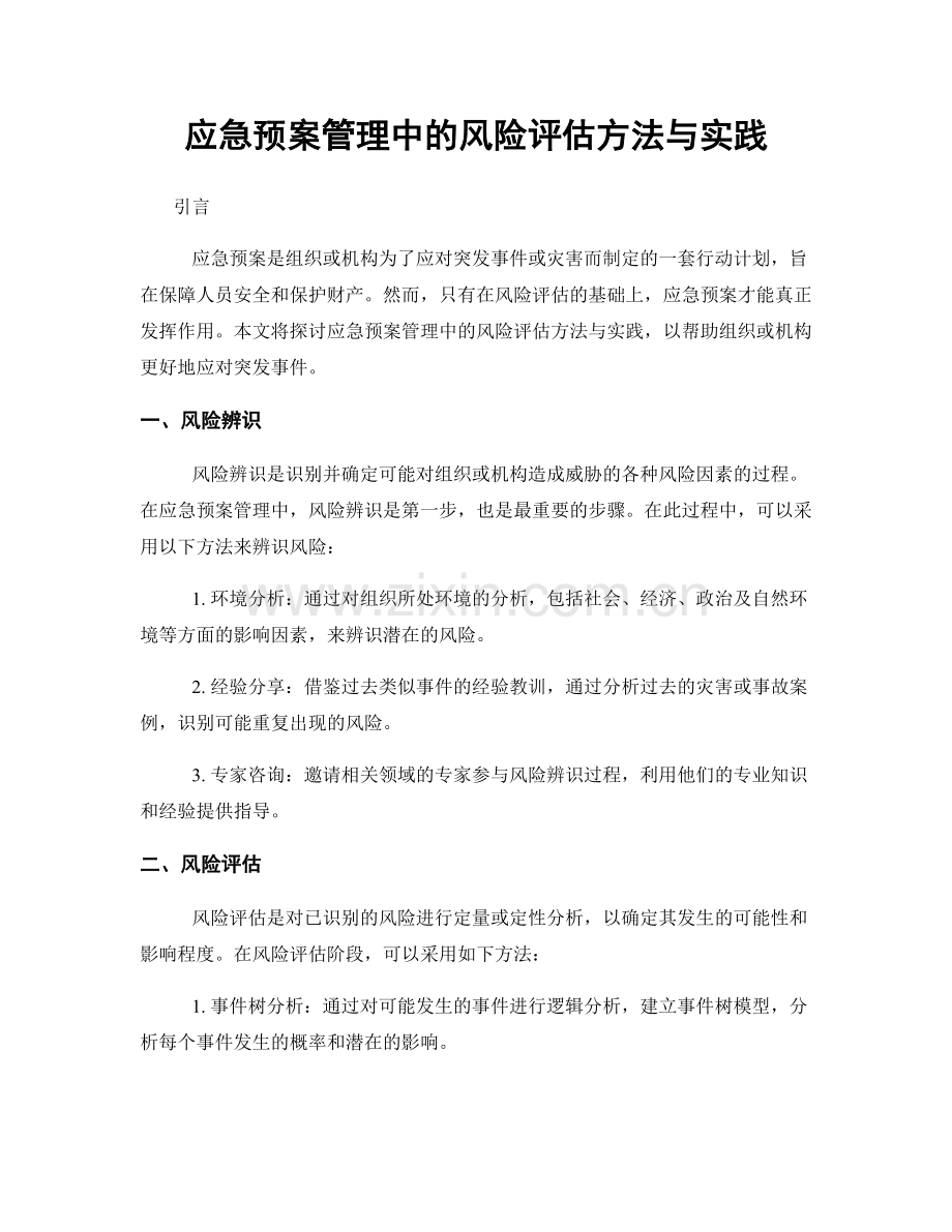 应急预案管理中的风险评估方法与实践.docx_第1页