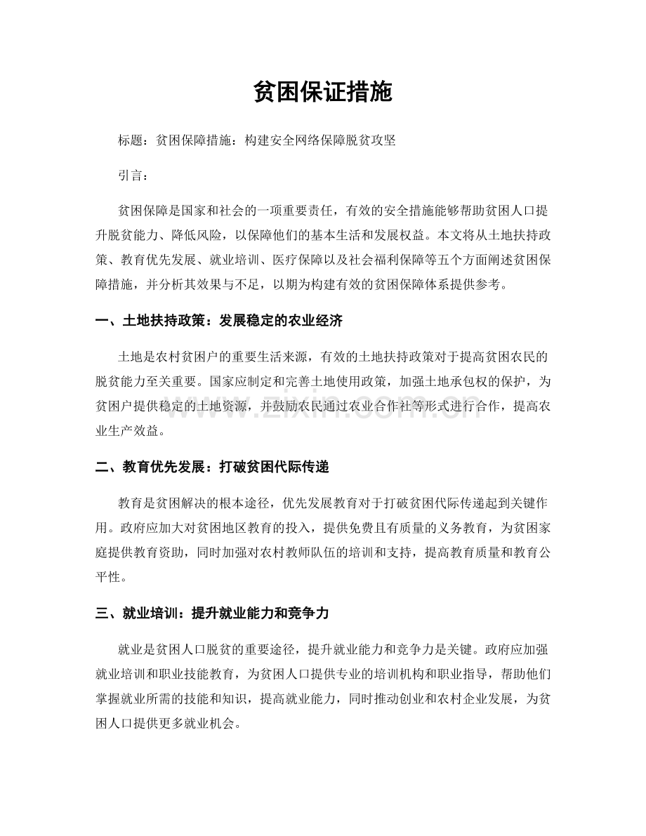 贫困保证措施.docx_第1页