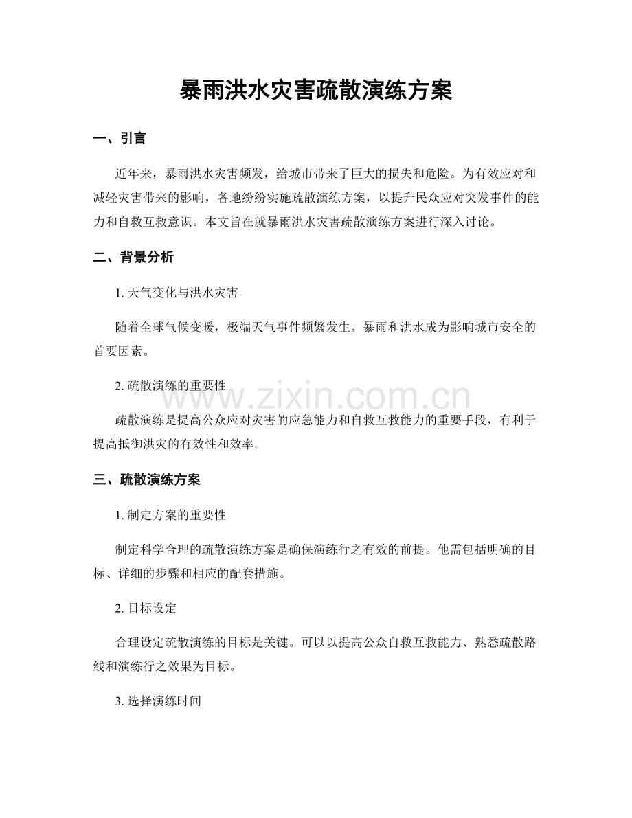 暴雨洪水灾害疏散演练方案.docx_第1页