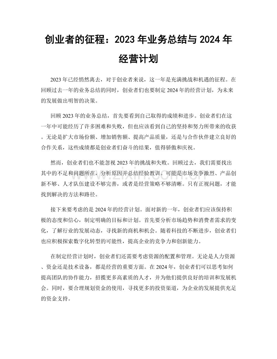 创业者的征程：2023年业务总结与2024年经营计划.docx_第1页