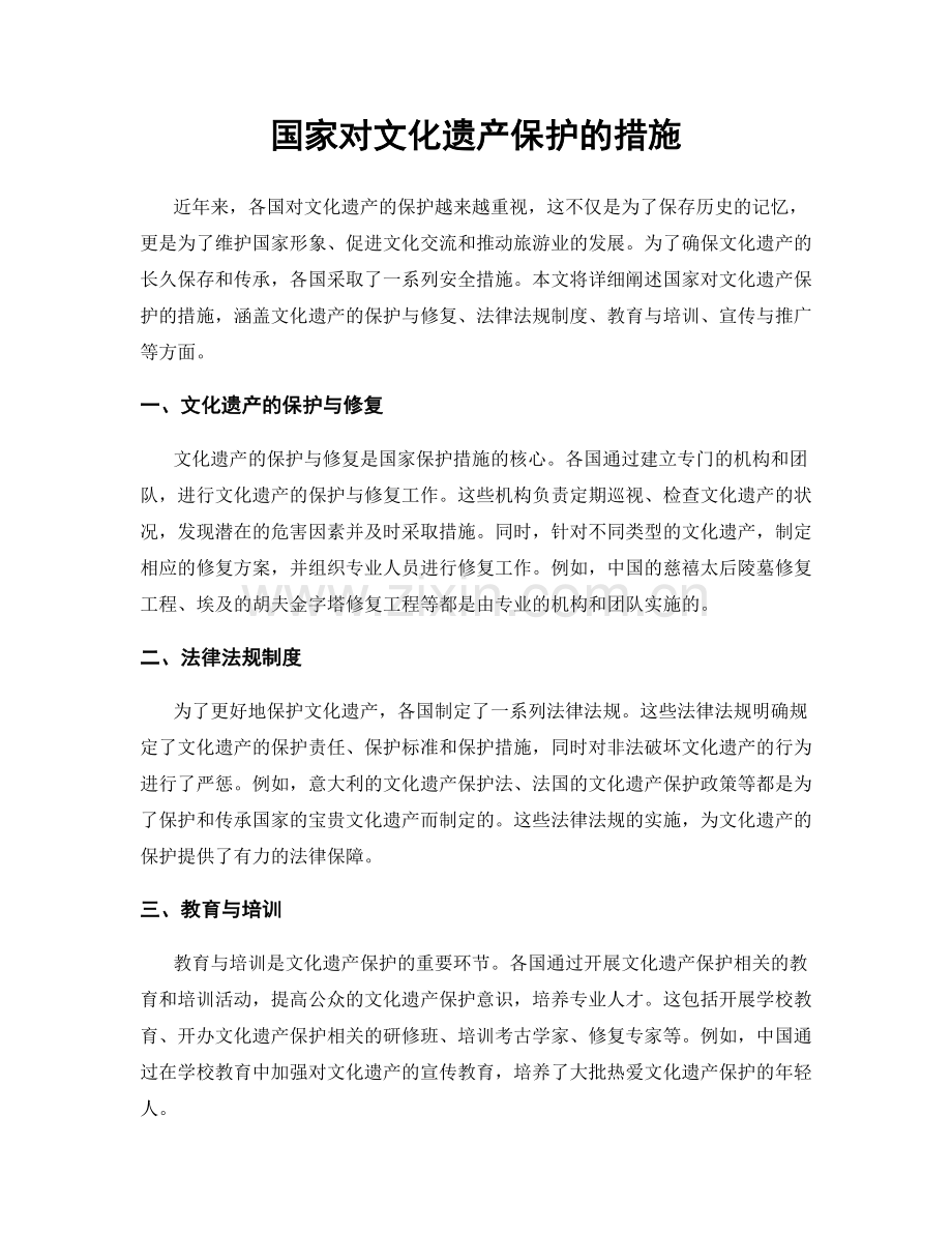 国家对文化遗产保护的措施.docx_第1页