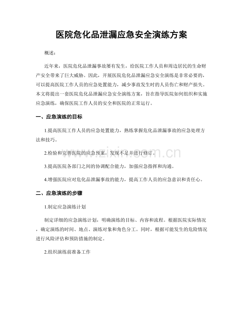 医院危化品泄漏应急安全演练方案.docx_第1页