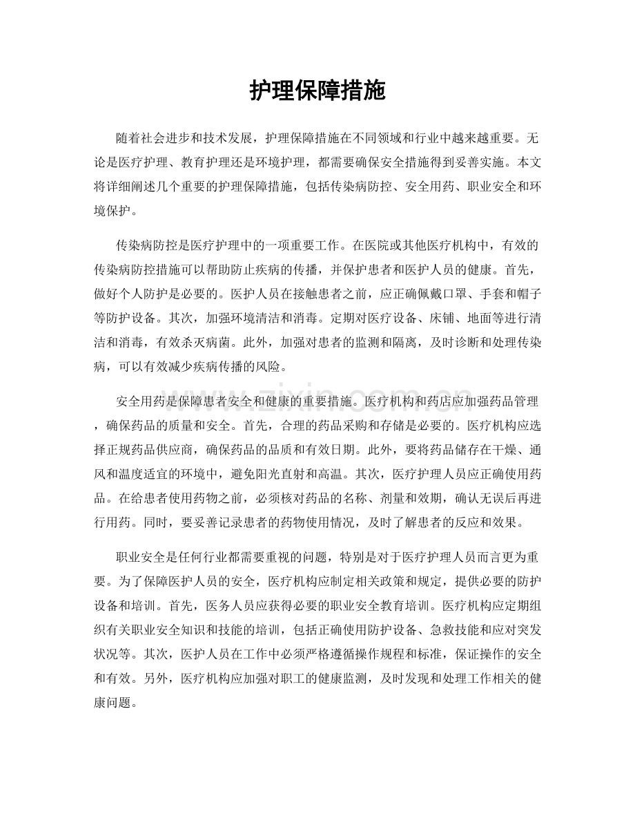 护理保障措施.docx_第1页