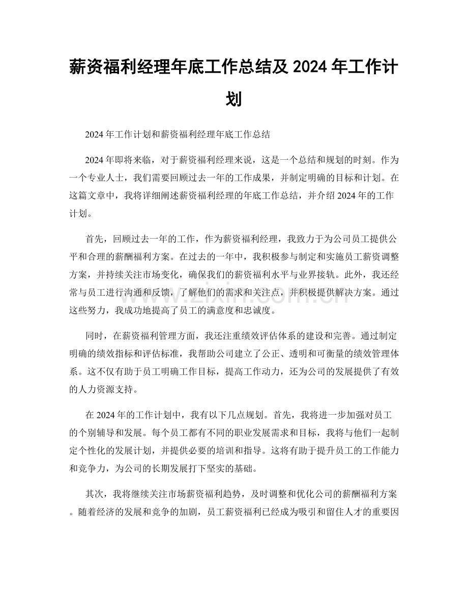 薪资福利经理年底工作总结及2024年工作计划.docx_第1页