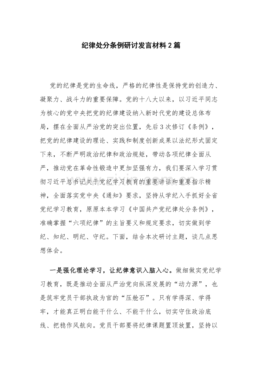 纪律处分条例研讨发言材料2篇.docx_第1页